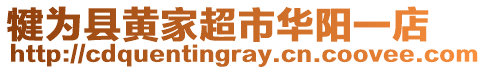 犍為縣黃家超市華陽一店