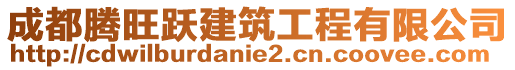 成都騰旺躍建筑工程有限公司