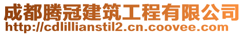 成都騰冠建筑工程有限公司