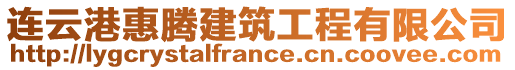 连云港惠腾建筑工程有限公司