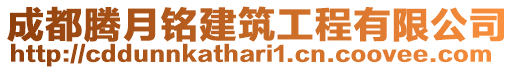 成都騰月銘建筑工程有限公司