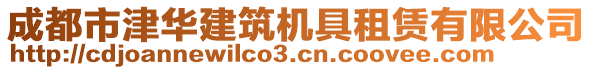 成都市津華建筑機(jī)具租賃有限公司