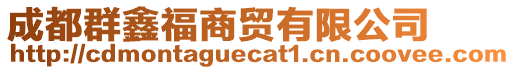 成都群鑫福商贸有限公司