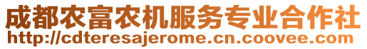 成都農(nóng)富農(nóng)機(jī)服務(wù)專(zhuān)業(yè)合作社