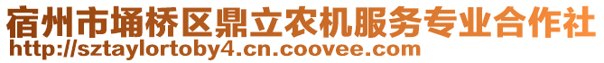 宿州市埇橋區(qū)鼎立農(nóng)機服務(wù)專業(yè)合作社