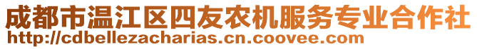 成都市溫江區(qū)四友農(nóng)機服務(wù)專業(yè)合作社