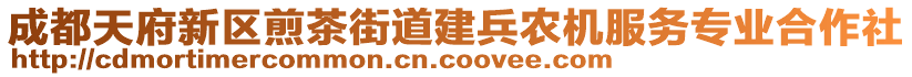 成都天府新區(qū)煎茶街道建兵農(nóng)機(jī)服務(wù)專業(yè)合作社