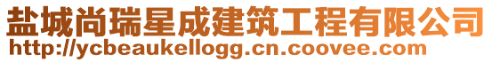 鹽城尚瑞星成建筑工程有限公司