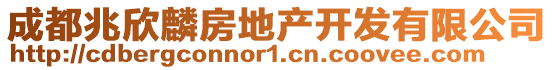 成都兆欣麟房地產開發有限公司
