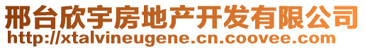邢臺欣宇房地產開發有限公司