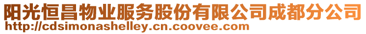 陽光恒昌物業(yè)服務股份有限公司成都分公司