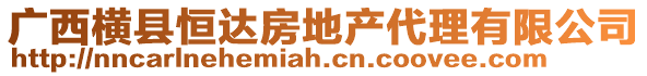 廣西橫縣恒達(dá)房地產(chǎn)代理有限公司