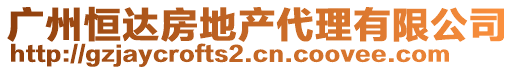 廣州恒達(dá)房地產(chǎn)代理有限公司