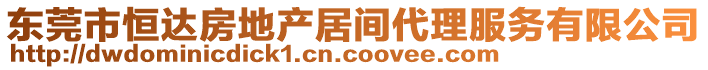 東莞市恒達(dá)房地產(chǎn)居間代理服務(wù)有限公司