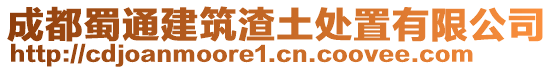 成都蜀通建筑渣土處置有限公司