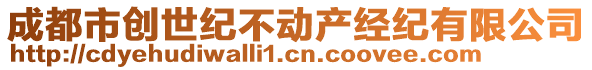 成都市創(chuàng)世紀(jì)不動(dòng)產(chǎn)經(jīng)紀(jì)有限公司