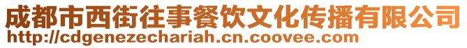 成都市西街往事餐飲文化傳播有限公司