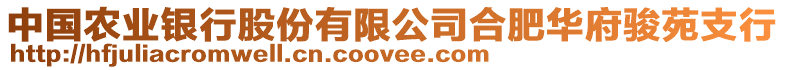 中國(guó)農(nóng)業(yè)銀行股份有限公司合肥華府駿苑支行