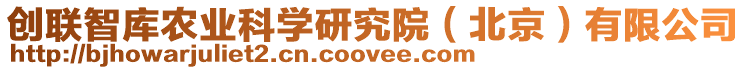 創(chuàng)聯(lián)智庫(kù)農(nóng)業(yè)科學(xué)研究院（北京）有限公司