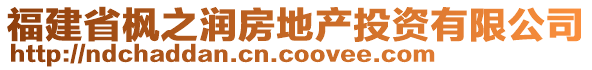 福建省楓之潤房地產(chǎn)投資有限公司