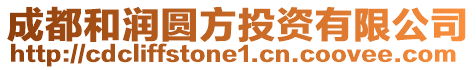 成都和潤圓方投資有限公司