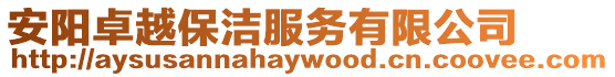 安陽卓越保潔服務有限公司