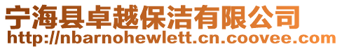 宁海县卓越保洁有限公司