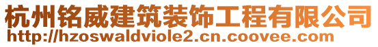 杭州銘威建筑裝飾工程有限公司