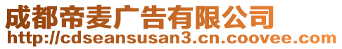 成都帝麥廣告有限公司