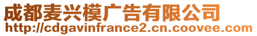 成都麥興模廣告有限公司