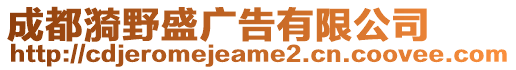 成都漪野盛廣告有限公司