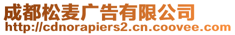 成都松麥廣告有限公司