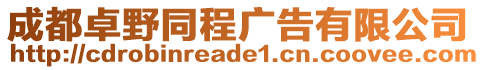 成都卓野同程廣告有限公司