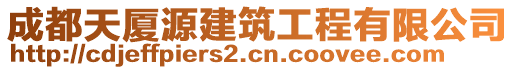 成都天廈源建筑工程有限公司