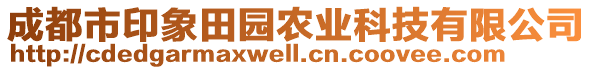 成都市印象田園農(nóng)業(yè)科技有限公司