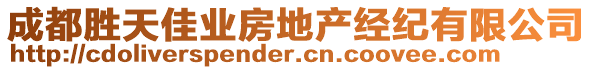 成都勝天佳業(yè)房地產經紀有限公司