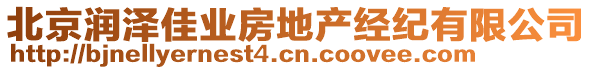 北京潤澤佳業(yè)房地產(chǎn)經(jīng)紀(jì)有限公司