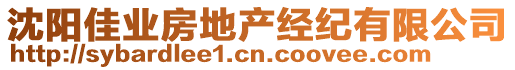 沈陽佳業(yè)房地產(chǎn)經(jīng)紀(jì)有限公司