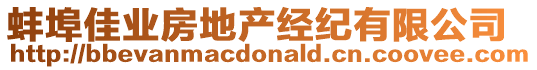 蚌埠佳業(yè)房地產(chǎn)經(jīng)紀(jì)有限公司