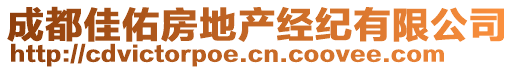 成都佳佑房地產(chǎn)經(jīng)紀(jì)有限公司