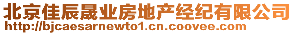 北京佳辰晟業(yè)房地產(chǎn)經(jīng)紀(jì)有限公司