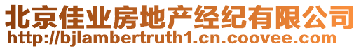 北京佳業(yè)房地產(chǎn)經(jīng)紀(jì)有限公司