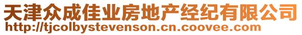 天津眾成佳業(yè)房地產(chǎn)經(jīng)紀(jì)有限公司