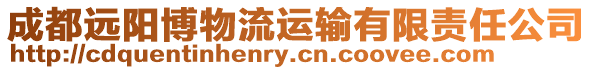 成都遠(yuǎn)陽(yáng)博物流運(yùn)輸有限責(zé)任公司