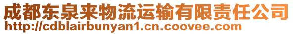 成都東泉來物流運(yùn)輸有限責(zé)任公司