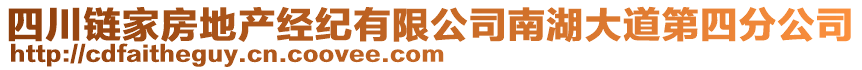 四川鏈家房地產(chǎn)經(jīng)紀(jì)有限公司南湖大道第四分公司