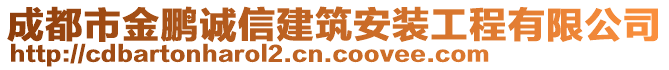 成都市金鵬誠信建筑安裝工程有限公司