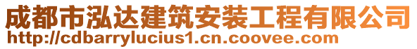 成都市泓達(dá)建筑安裝工程有限公司