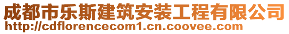 成都市樂斯建筑安裝工程有限公司