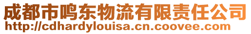 成都市鳴東物流有限責(zé)任公司
